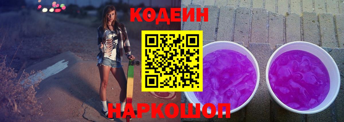 Кодеин Purple Drank  Вход с VPN  Урус-Мартан 
